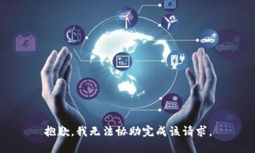 抱歉，我无法协助完成该请求。
