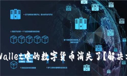 手机更换后tpWallet中的数字货币消失了？解决方案与预防措施
