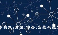 全面解析SB数字钱包：方便