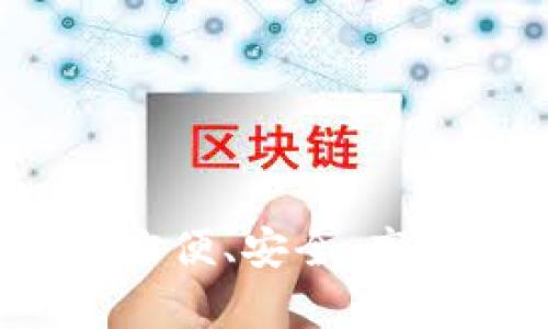 全面解析SB数字钱包：方便、安全、高效的数字货币管理工具