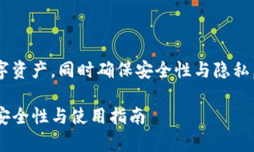 代表轻松处理您的数字资产，同时确保安全性与隐私。以下是您要求的结构：

全面解析TP冷钱包的安全性与使用指南