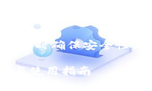 代表轻松处理您的数字资产，同时确保安全性与隐私。以下是您要求的结构：

全面解析TP冷钱包的安全性与使用指南