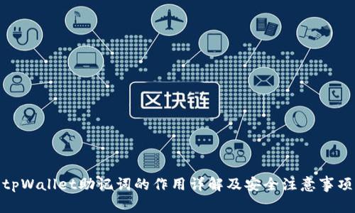 tpWallet助记词的作用详解及安全注意事项