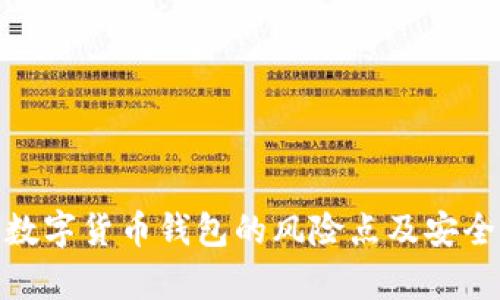 全面解析数字货币钱包的风险点及安全防护措施