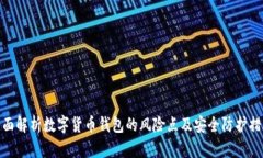全面解析数字货币钱包的