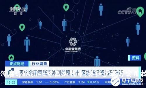 如何在tpWallet中添加代币：详细步骤与实用技巧