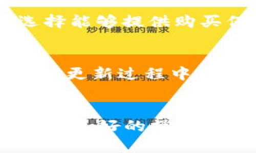 biamoti如何购买加密货币硬钱包：全面指南/biamoti
加密货币硬钱包, 硬钱包购买, 虚拟货币安全, 钱包选择/guanjianci

引言
随着加密货币的普及，越来越多的人们开始关注如何安全地存储自己的虚拟资产。硬钱包作为一种安全存储方式，因其不与互联网直接连接而被认为是保护加密货币的最佳选择之一。在这篇文章中，我们将探讨如何购买加密货币硬钱包，以及在选择时需要考虑的因素。

什么是加密货币硬钱包？
加密货币硬钱包是一种专门设计用于存储私钥的物理设备。它可以像U盘一样，将用户的私钥安全存放，使用时只需连接电脑或移动设备。硬钱包的优点在于，在离线状态下，其私钥不会暴露于网络环境中，从而大大降低被黑客攻击的风险。

为什么选择硬钱包？
选择硬钱包的主要原因包括安全性、控制权和长时间存储。与在线钱包和软件钱包相比，硬钱包能有效防止恶意软件和网络攻击，确保用户的资产安全。硬钱包还允许用户完全控制自己的私钥，避免将资金交给第三方。

购买加密货币硬钱包的步骤
购买加密货币硬钱包的步骤相对简单，但为了确保安全，用户需要遵循以下步骤：

h41. 选择硬钱包品牌/h4
市场上有许多品牌的硬钱包可供选择，如Ledger、Trezor和KeepKey等。每种品牌都有其特点，用户可以根据自己的需要进行选择。

h42. 确认官方渠道/h4
确保通过品牌的官方网站或授权的零售商进行购买。避免从二手市场或不明渠道购买，以减少遭受假冒产品或诈骗的风险。

h43. 比较价格和功能/h4
在购买前，比较不同硬钱包的价格和功能。例如，某些硬钱包可能支持多种加密货币，而另一些则可能仅支持比特币。

h44. 下单购买/h4
选择合适的硬钱包后，按照提示下单购买，并妥善保留购买记录。建议使用安全的支付方式以确保交易安全。

h45. 关注硬钱包的安全设置/h4
收到硬钱包后，按照说明设置密码和恢复短语，这对于保护资产至关重要。确保将恢复短语安全存储，不要与任何人分享。

加密货币硬钱包的使用方法
硬钱包购买完成后，了解其使用方法是非常必要的。以下是使用加密货币硬钱包的基本步骤：

h41. 连接设备/h4
通过USB或蓝牙将硬钱包连接到电脑或移动设备。确保在受信任的设备上进行操作，以免信息被窃取。

h42. 安装相关软件/h4
许多硬钱包需要配合软件程序使用。根据品牌的说明下载并安装相应的软件。

h43. 转账加密货币/h4
通过钱包软件，可以简单地进行加密货币的接收和转账。输入接收方地址，并按照指示完成操作。

h44. 备份和恢复/h4
按照硬钱包的安全提示定期备份钱包数据，确保在设备丢失或损坏的情况下能够恢复资产。

常见问题

h41. 硬钱包安全吗？/h4
硬钱包在安全性方面相较于其他存储方式（如在线钱包或软件钱包）具有显著优势。硬钱包的私钥存储在设备内部，不与任何在线环境连接，降低了被黑客攻击的风险。只有在用户主动连接硬钱包并且通过安全措施（如密码认证）访问时，私钥才会被使用。这种设计让硬钱包成为保护加密资产的理想选择。不过，值得注意的是，用户的安全性取决于自身的操作习惯，例如如何妥善保管恢复短语，确保不被他人获取等。

h42. 如何选择适合的硬钱包品牌？/h4
选择合适的硬钱包品牌可以依据几个方面进行权衡。首先，查看品牌的信誉和口碑，建议选择知名度较高且历史较长的品牌，如Ledger和Trezor。其次，考虑其支持的加密货币种类，某些硬钱包支持多种加密货币，而另一些可能仅限于比特币。最后，可以参考用户的评价和使用体验，了解该品牌硬钱包的易用性及其客户服务的质量。这些因素有助于做出明智的选择。

h43. 网上购买硬钱包需要注意什么？/h4
在网上购买硬钱包时，消费者需要保持警惕，确保交易的安全性。首先，应仅通过官方网站或经过认证的零售商购买，避免通过二手市场或不明渠道。其次，在下单前，注意检查支付方式的安全性，最好选择能够提供购买保障的支付平台。此外，接收货物时要仔细检查设备的封装和完整性，确保其未被篡改。如果收到的产品有异常，应立即联系卖家处理。

h44. 硬钱包如何进行更新和维护？/h4
硬钱包的安全性和性能与其固件的更新紧密相关。用户应定期关注所使用硬钱包品牌的官方网站，查看是否有新的固件更新发布。在进行更新时，确保在官方网站下载更新文件，切勿通过其他渠道获取。更新过程中，最好保持硬钱包处于安全网络环境中，避免交叉感染。同时，在更新之前，提前备份好钱包数据，以防万一。

结语
购买加密货币硬钱包是保护数字资产的重要步骤。通过了解硬钱包的购买流程和使用方法，加密货币用户可以更好地管理和维护自己的虚拟资产安全。虽然硬钱包提供了较高的安全性，但用户仍需保持良好的操作习惯，并注意相关的安全事项，以最大限度地保护自己的资金。希望本文能帮助到那些寻求购买硬钱包的用户，让他们能在数字货币投资中更加安心。