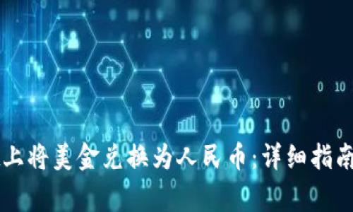 如何在tpWallet上将美金兑换为人民币：详细指南与常见问题解答