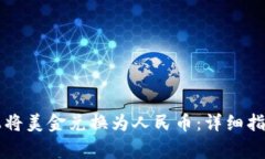 如何在tpWallet上将美金兑换