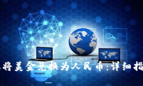 如何在tpWallet上将美金兑换为人民币：详细指南与常见问题解答
