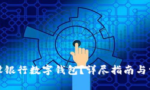 如何注销建设银行数字钱包？详尽指南与常见问题解答