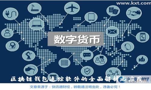 区块链钱包追踪软件的全面解析与应用