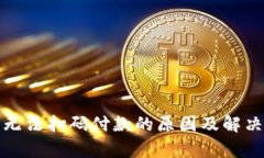 数字钱包无法扫码付款的