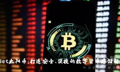 tpWallet太阳币：打造安全、便捷的数字货币存储解决方案