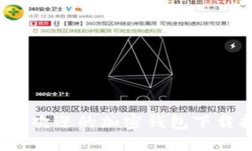 2023年最受欢迎的加密钱包下载指南与推荐
