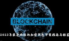 2023年最受欢迎的加密钱包