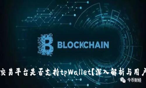 抹茶交易平台是否支持tpWallet？深入解析与用户指南