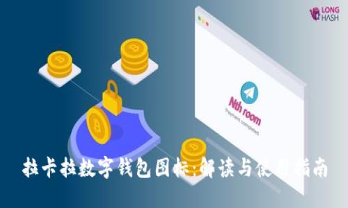 拉卡拉数字钱包图标：解读与使用指南