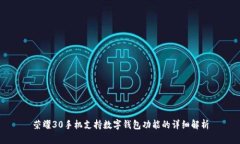 荣耀30手机支持数字钱包功