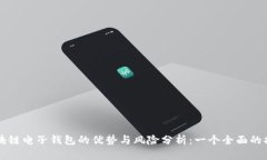 区块链电子钱包的优势与