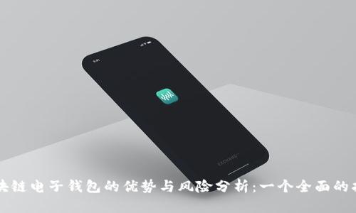 区块链电子钱包的优势与风险分析：一个全面的指南