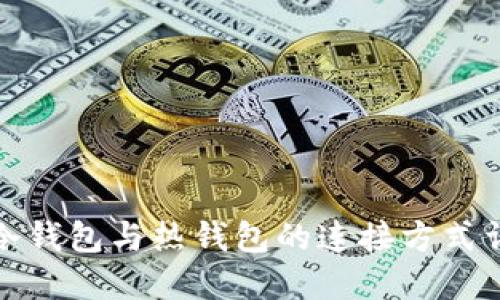 TP冷钱包与热钱包的连接方式详解