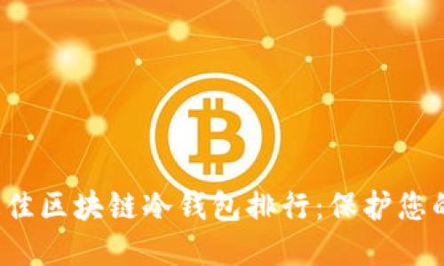 2023年最佳区块链冷钱包排行：保护您的数字资产