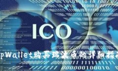 tpWallet购买瑞波币的详细指