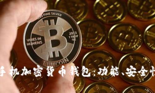 如何选择适合的手机加密货币钱包：功能、安全性与用户体验解析