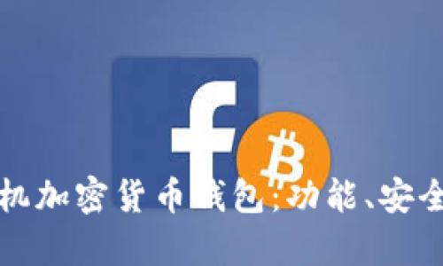 如何选择适合的手机加密货币钱包：功能、安全性与用户体验解析