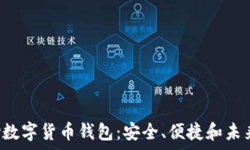  
全面解析eiexpay数字货币钱包：安全、便捷和未来投资的理想选择