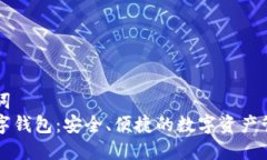 和关键词  鹏华数字钱包：