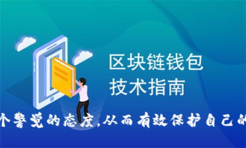 baioti如何快速下载安全的钱包应用b/  
钱包下载,安全钱包,手机钱包,数字货币/guanjianci  

在当今数字化时代，钱包不仅仅是存放现金和信用卡的地方，它也逐渐演变为存储和管理数字资产的工具。随着比特币、以太坊等数字货币的兴起，越来越多的人开始关注如何下载和使用数字钱包。数字钱包的选择和使用对数字资产的管理至关重要，这篇文章将详细介绍如何下载钱包以及在选择钱包时应该注意的事项。  

一、数字钱包的基本概念  
数字钱包是一种允许用户存储、发送和接收各种数字货币的应用程序。数字货币，尤其是比特币和以太坊，依赖区块链技术确保交易的安全性和透明度。数字钱包不仅可以存储这些货币的数字地址，还可以管理多个货币账户，使用户能够方便地进行交易。  
数字钱包分为热钱包和冷钱包。热钱包是连接到互联网的，使用方便，但相对安全性较低；冷钱包则是断网状态下的存储方式，安全性高，但使用不够灵活。用户在选择钱包时要根据自己的需求和安全意识进行选择。  

二、下载安装数字钱包的步骤  
下载数字钱包的步骤相对简单，但用户需要了解一些关键因素以确保选择合适的产品。  
1. **选择可信赖的钱包**  
在下载安装数字钱包之前，首先需要通过相关的信息和评价，选择一家知名且可靠的钱包服务提供商。常见的数字钱包有 Coinbase、Trust Wallet、MetaMask 等。确保你选择的钱包拥有良好的用户评价和较高的安全标准。  
2. **访问官方渠道**  
在选择好钱包后，确保访问其官方网站或官方应用商店（如苹果的App Store或安卓的Google Play）进行下载。避免通过第三方链接下载钱包应用，防止下载到恶意软件。  
3. **下载并安装**  
在确认官网后，按照提示下载应用程序。下载完成后，按照手机或电脑的指示进行安装。大多数钱包应用都相对简单，用户只需点击“安装”按键，随后应用会自动安装到你的设备上。  
4. **创建账户或导入现有账户**  
安装完成后，用户通常需要创建新的账户。针对某些钱包，用户可以选择通过助记词或私钥导入现有钱包。请确保妥善保管这些信息，以免丢失访问权限。  

三、钱包的安全性管理  
数字钱包的安全性是用户最关心的问题之一。在选择和使用数字钱包时，有几个安全性管理的关键点：  
1. **启用双重身份验证（2FA）**  
双重身份验证是增加钱包安全性的有效方式。通过在登录时要求额外的身份认证（如短信验证码或手机应用生成的代码），即使密码遭到泄露，攻击者也无法轻易访问你的钱包。  
2. **定期更新应用程序**  
确保数字钱包的应用程序保持最新，以防范黑客攻击和漏洞。开发者通常会定期发布更新版本以修复已知问题和安全隐患。  
3. **妥善保管助记词和私钥**  
助记词和私钥是用户访问和管理钱包的关键，如果这些信息被他人获取，钱包中的资金将面临极大的安全风险。建议将这些信息存储在安全的地方，确保不被他人看到。  
4. **使用冷钱包存储大额资产**  
对于长期持有的数字资产，建议使用冷钱包进行离线存储。冷钱包通常采用离线硬件，避免了网络攻击的风险。  

四、常见问题解答  
h41. 如何选择合适的钱包？/h4  
选择合适的钱包是用户在管理其数字资产时必须考虑的一个重要问题。每个用户的需求和使用场景都是不同的，因此必须根据以下几个方面进行选择：  
1. **资产种类**  
不同的钱包支持的数字货币种类不同；用户在选择钱包时应先确认自己想要存储的数码资产有哪些。许多热门钱包支持多种加密货币，满足大多数人的需求。  
2. **安全等级**  
安全性是选择钱包的优先考虑因素之一。用户应研究不同钱包的安全性，查看是否存在安全漏洞、是否有良好的备份机制，以及是否支持双重验证等功能。  
3. **用户体验**  
钱包的界面设计和操作体验对用户来说都很重要。用户应找一个易于理解和操作的钱包应用，这样在使用时才能更加得心应手。  
4. **客户支持**  
如果在使用钱包时遇到问题，能够快速得到支持是非常重要的。用户在选择钱包时，建议查看该钱包是否提供良好和及时的客户服务。  

h42. 下载钱包后需要注意哪些事项？/h4  
下载钱包后，用户需要注意以下几种事项，以确保钱包的安全和功能最：  
1. **备份钱包**  
下载安装好钱包后，应立即为钱包创建备份。通常，钱包应用会提供助记词或私钥，用户应将其妥善备份，在需要时能有效恢复钱包。  
2. **更改默认设置**  
一些钱包提供默认设置，可能不满足用户的需求。用户应根据自己的使用场景和安全需求，调整设置选项，比如启用双重认证、调整交易限额等。  
3. **定期检查余额和交易记录**  
定期检查钱包中的余额和交易记录，可以及早发现潜在的异常活动。此外，监控交易记录有助于用户了解自己的资产动态。  
4. **引导新手用户**  
对于初次接触数字货币的用户，建议在使用钱包之前先进行一定的学习，了解加密货币的基本知识和钱包的使用方式，以免因缺乏知识而造成损失。  

h43. 数字钱包是否收费？/h4  
数字钱包的收费模式各有不同，用户选择钱包时应该清楚每个钱包的收费情况。在这方面可分为以下几类：  
1. **免费钱包**  
许多数字钱包提供免费的服务，为用户提供基本功能如存储、发送和接收加密货币。这类钱包虽然不收取使用费用，但可能会在交易时收取网络费用。  
2. **收费钱包**  
一些钱包，例如专业的冷钱包或安全性高的钱包，可能会收取一定的服务费用。用户在选择这些钱包时应仔细研究其费用结构以及提供的服务。  
3. **交易费用**  
无论是免费钱包还是收费钱包，在进行数字货币的转账过程中，通常都会涉及到网络交易费用。这些费用会在用户进行交易时从用户的余额中自动扣除，费用的多少也取决于区块链的网络状况和交易的复杂程度。  

h44. 如何保障数字资产的安全？/h4  
数字资产的安全性是用户最为关心的话题之一，以下是几个有效的保障建议：  
1. **选择具备良好声誉的钱包**  
用户在选择钱包时，首先应调查一下该钱包的声誉和使用反馈，确保选择的产品是业内认可的，并拥有稳固的安全记录。  
2. **教育自我，保持警惕**  
用户应了解一些基本的网络安全知识，保持对钓鱼链接和诈骗行为的警惕，避免因点击不明链接而泄露自己的钱包信息。  
3. **定期更新设备和钱包软件**  
保持操作系统和钱包软件的最新状态，确保能够及时获得最新的安全补丁，降低被攻击的风险。  
4. **利用多重签名**  
对于需要多个人协同管理的数字资产，建议使用多重签名钱包，这种方式能够有效避免单一用户被攻击导致资产损失的风险。  

总的来说，下载钱包是一项需要认真对待的工作。无论是选择钱包应用的品质、创造安全的使用环境，还是确保后续的操作管理，用户都应保持一个警觉的态度，从而有效保护自己的数字资产安全。