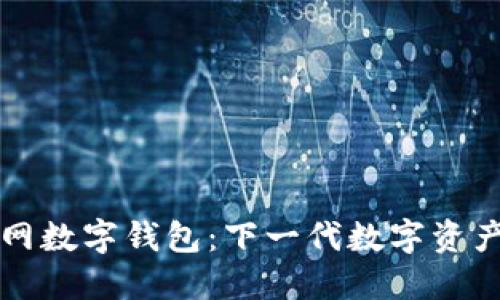 百度超级链官网数字钱包：下一代数字资产管理解决方案