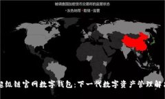 百度超级链官网数字钱包