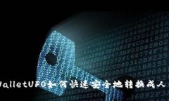 tpWalletUFO如何快速安全地转