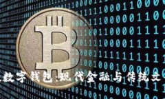 探索道教数字钱包：现代