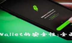 如何判断tpWallet的安全性：