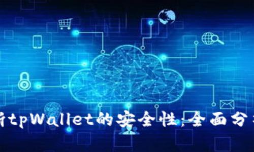 如何判断tpWallet的安全性：全面分析与评估