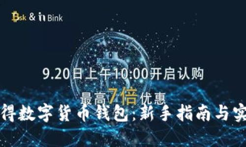 如何获得数字货币钱包：新手指南与实用技巧