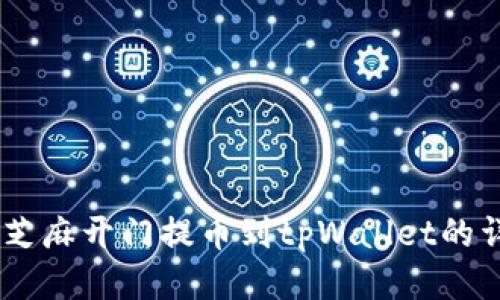 biatoti芝麻开门提币到tpWallet的详细指南