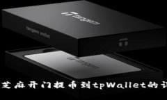 biatoti芝麻开门提币到tpW