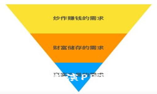 全面解析区块链钱包路演PPT：关键要素与制作技巧
