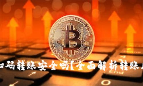 tpWallet跨链扫码转账安全吗？全面解析转账风险与防范措施
