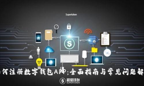 如何注册数字钱包APP：全面指南与常见问题解析