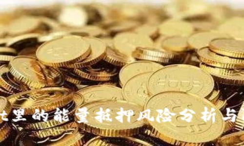 tpWallet里的能量抵押风险分析与防范指南
