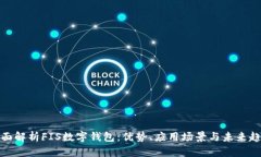 全面解析FIS数字钱包：优