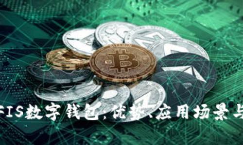 全面解析FIS数字钱包：优势、应用场景与未来趋势