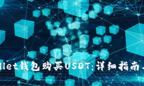 如何使用tpWallet钱包购买USDT：详细指南与常见问题解答