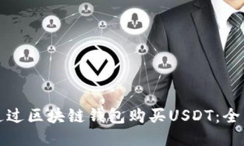 如何通过区块链钱包购买USDT：全面指南